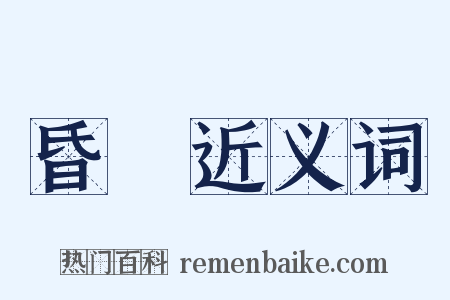 昏曀近义词是什么意思的图片